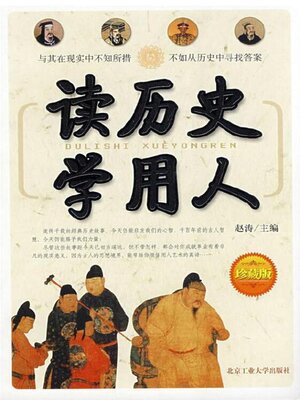 cover image of 读历史学用人